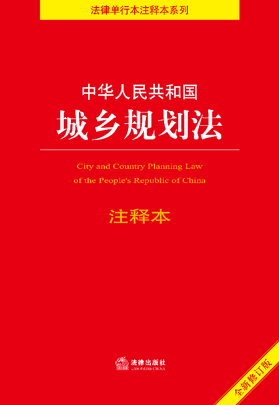 中华人民共和国城乡规划法注释本